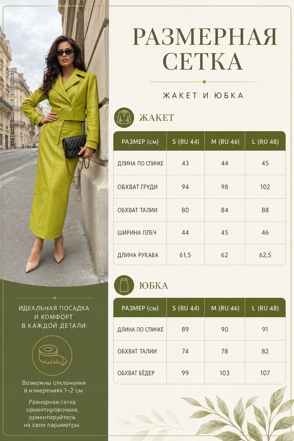 Размерная таблица для оливкового комплекта
